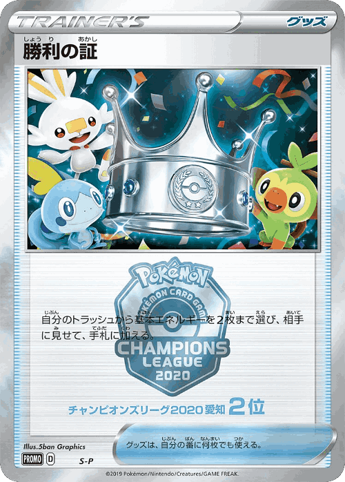 Victory Proof 400, Sword & Shield Promos