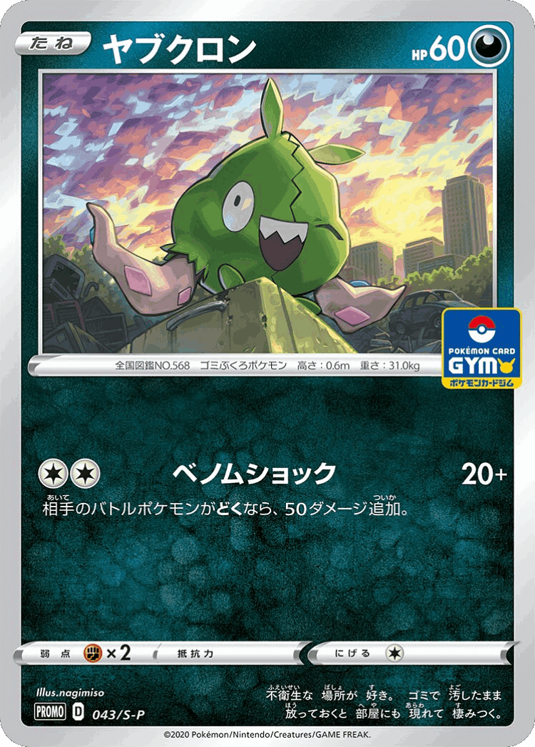 Trubbish #43 from Sword & Shield Promos - Promo - Illustrated by nagimiso