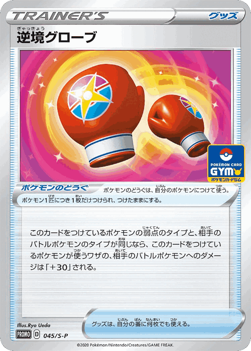 逆境グローブ 45, Sword & Shield Promos