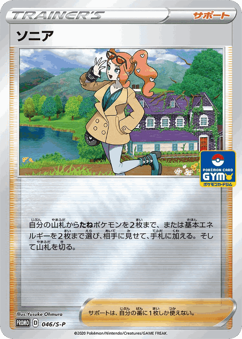 ソニア 46, Sword & Shield Promos
