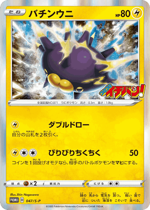 Pincurchin 47, Sword & Shield Promos