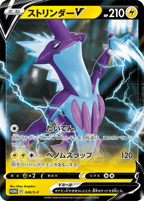 Toxtricity V 48, Sword & Shield Promos