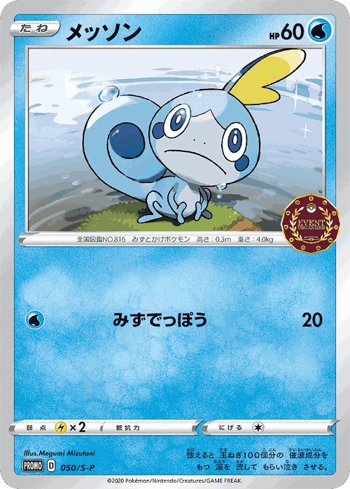メッソン 50, Sword & Shield Promos
