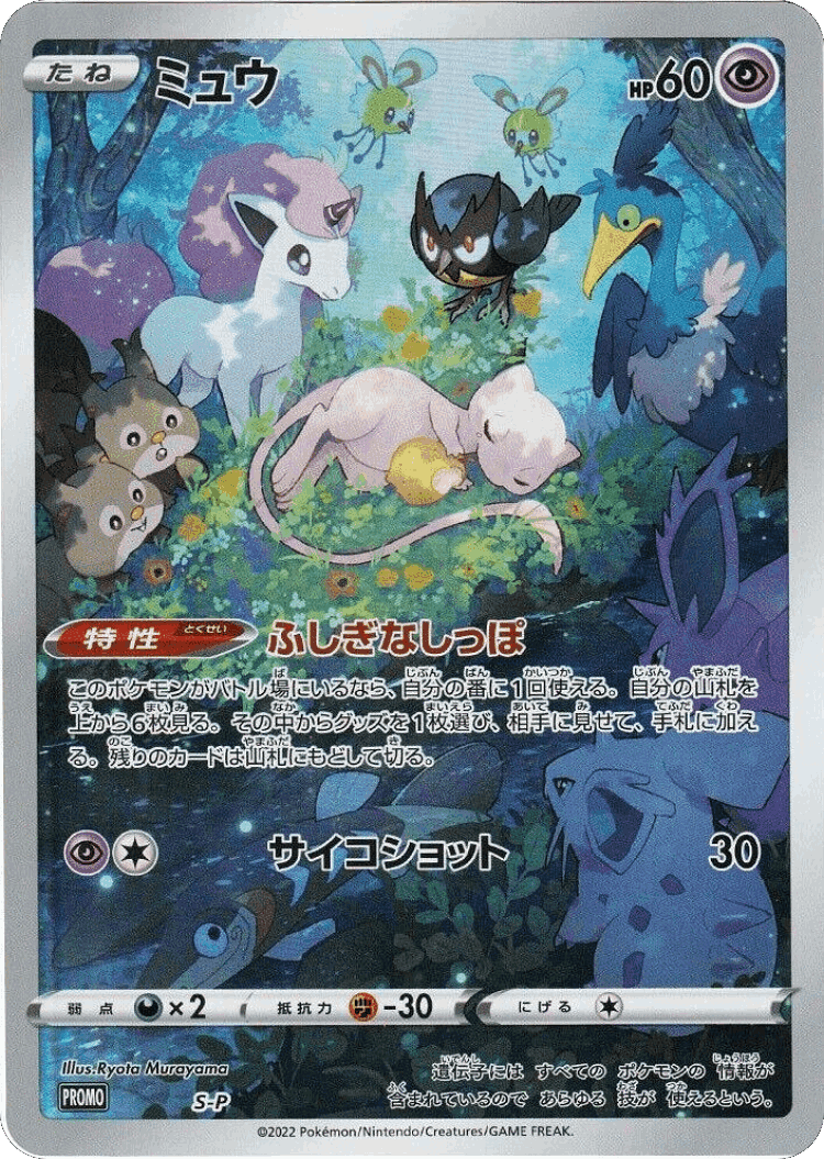 Mew #502 from Sword & Shield Promos - Promo - Illustrated by Ryota Murayama
