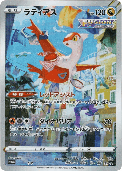 Latias 504, Sword & Shield Promos