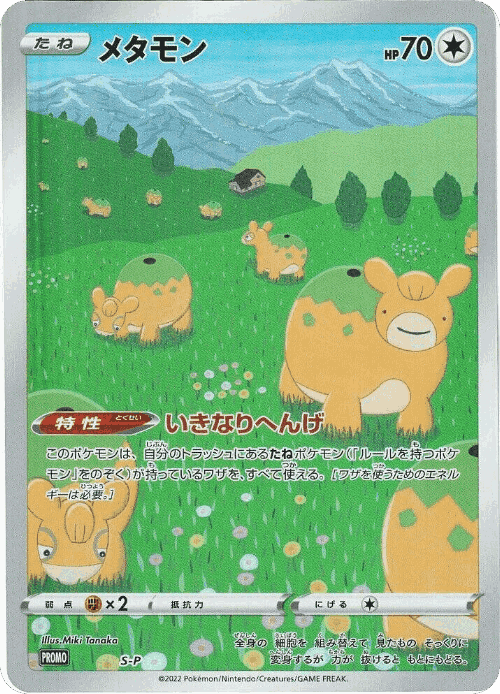 Ditto 505, Sword & Shield Promos