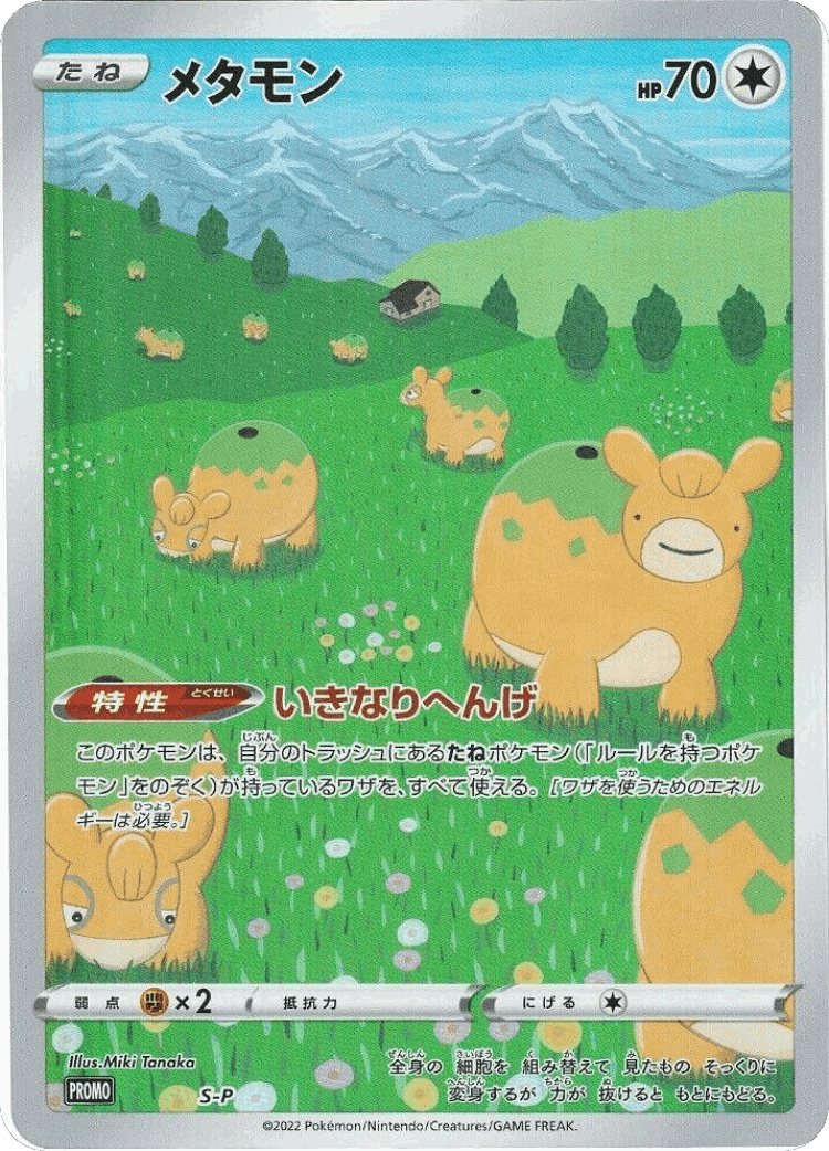 Ditto #505 from Sword & Shield Promos - Promo - Illustrated by Miki Tanaka