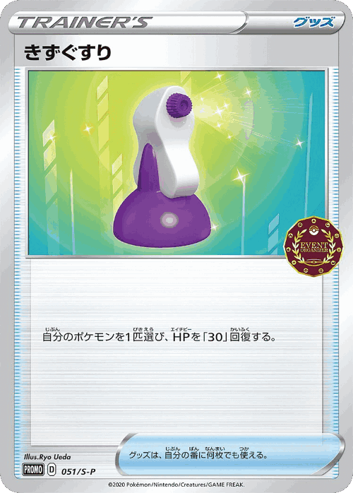 きずぐすり 51, Sword & Shield Promos
