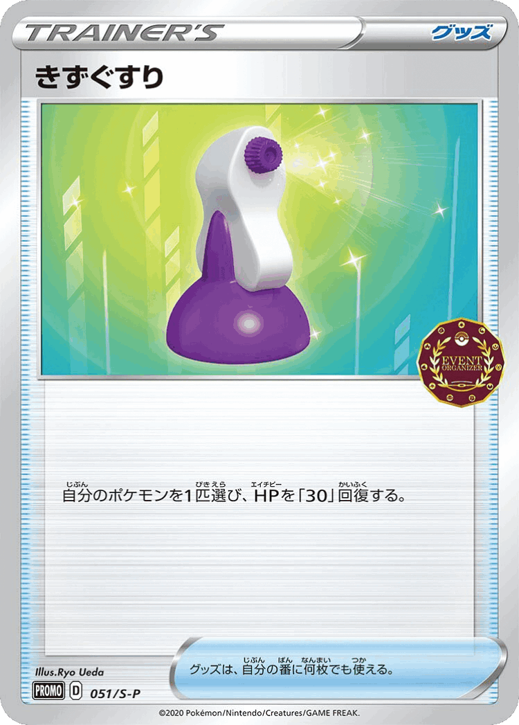 Potion #51 from Sword & Shield Promos - Promo - Illustrated by Ryo Ueda