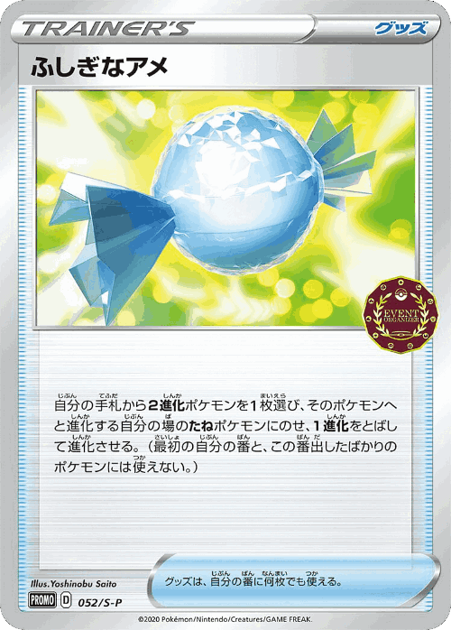 ふしぎなアメ 52, Sword & Shield Promos
