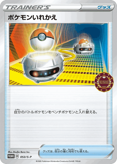 ポケモンいれかえ 53, Sword & Shield Promos