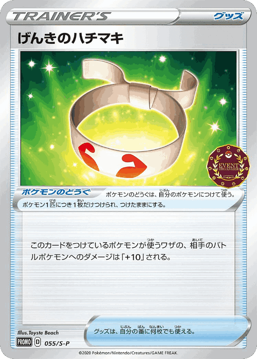 げんきのハチマキ 55, Sword & Shield Promos
