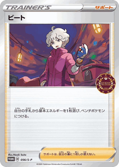 ビート 56, Sword & Shield Promos
