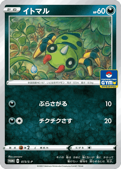 イトマル 73, Sword & Shield Promos
