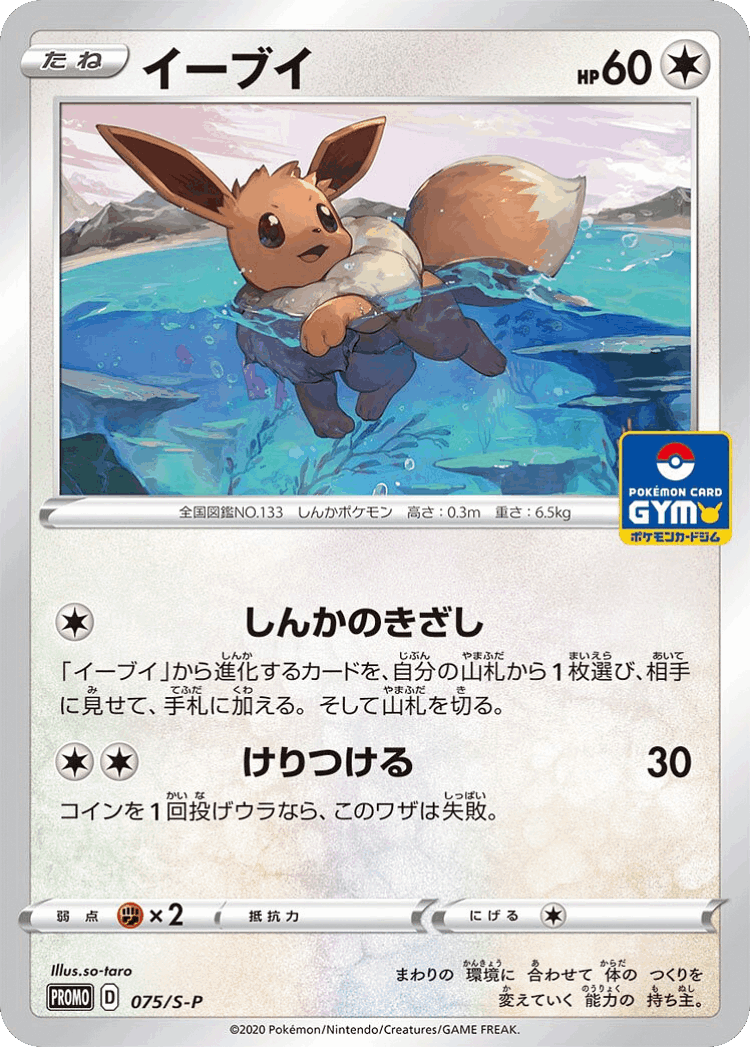 Eevee #75 from Sword & Shield Promos - Promo - Illustrated by so-taro