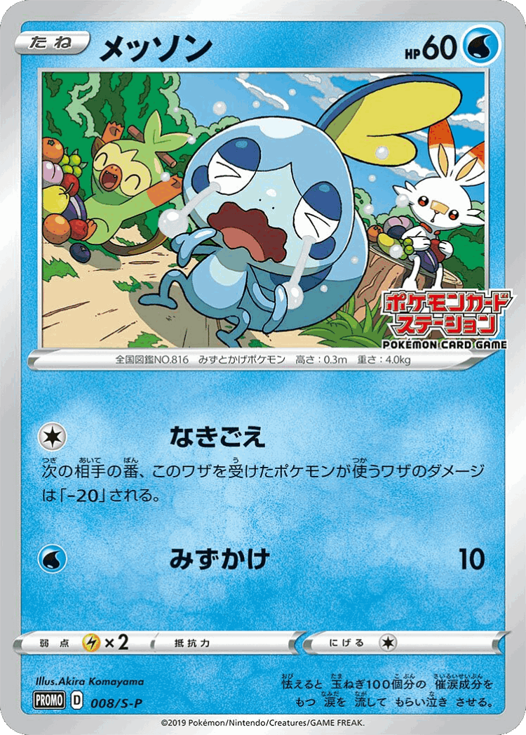 Sobble #8 from Sword & Shield Promos - Promo - Illustrated by Akira Komayama