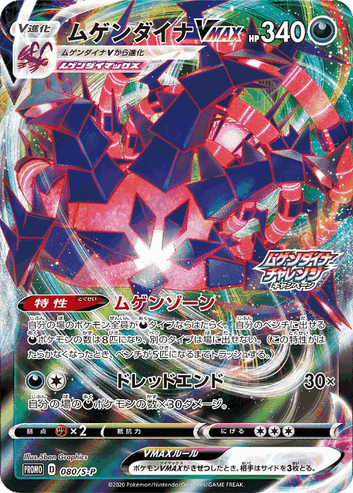 Eternatus VMAX 80, Sword & Shield Promos