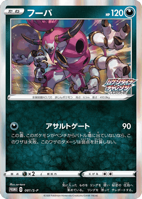 Hoopa 81, Sword & Shield Promos