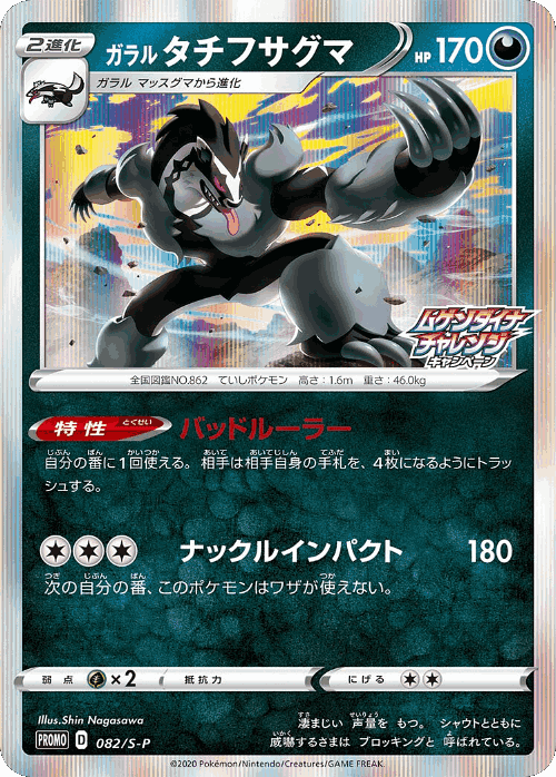 Galarian Obstagoon 82, Sword & Shield Promos