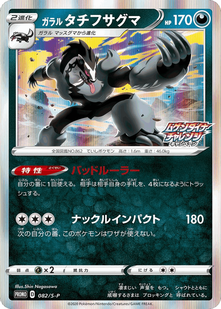 Galarian Obstagoon #82 from Sword & Shield Promos - Promo - Illustrated by Shin Nagasawa