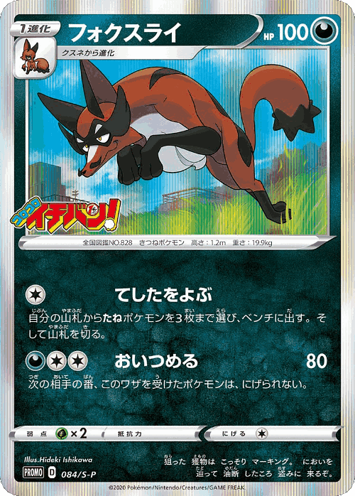 Thievul 84, Sword & Shield Promos