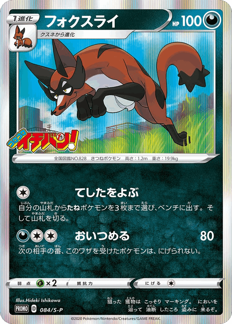 Thievul #84 from Sword & Shield Promos - Promo - Illustrated by Kouki Saitou