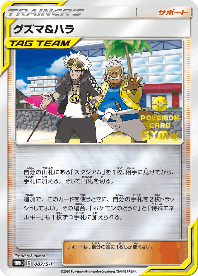 Guzma & Hala #87 from Sword & Shield Promos - Promo - Illustrated by Ken Sugimori