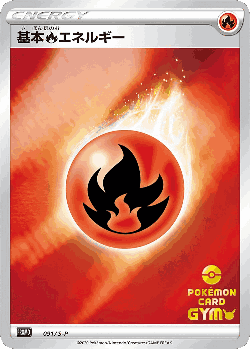 基本炎エネルギー 91, Sword & Shield Promos