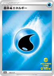 基本水エネルギー 92, Sword & Shield Promos
