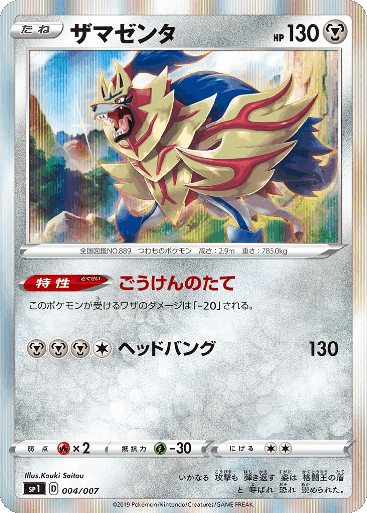 Zamazenta #4 from Zacian + Zamazenta Box - Illustrated by Kouki Saitou