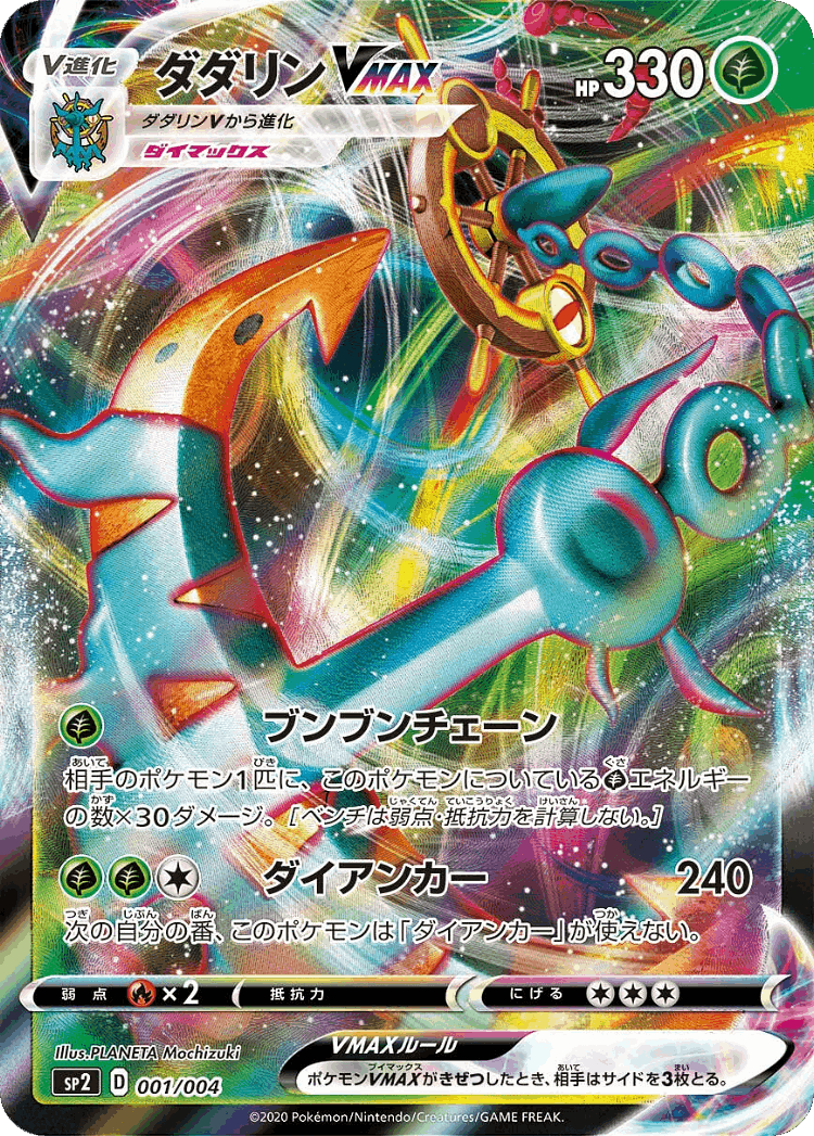 Dhelmise VMAX #1 from VMAX Special Set - Illustrated by PLANETA Mochizuki