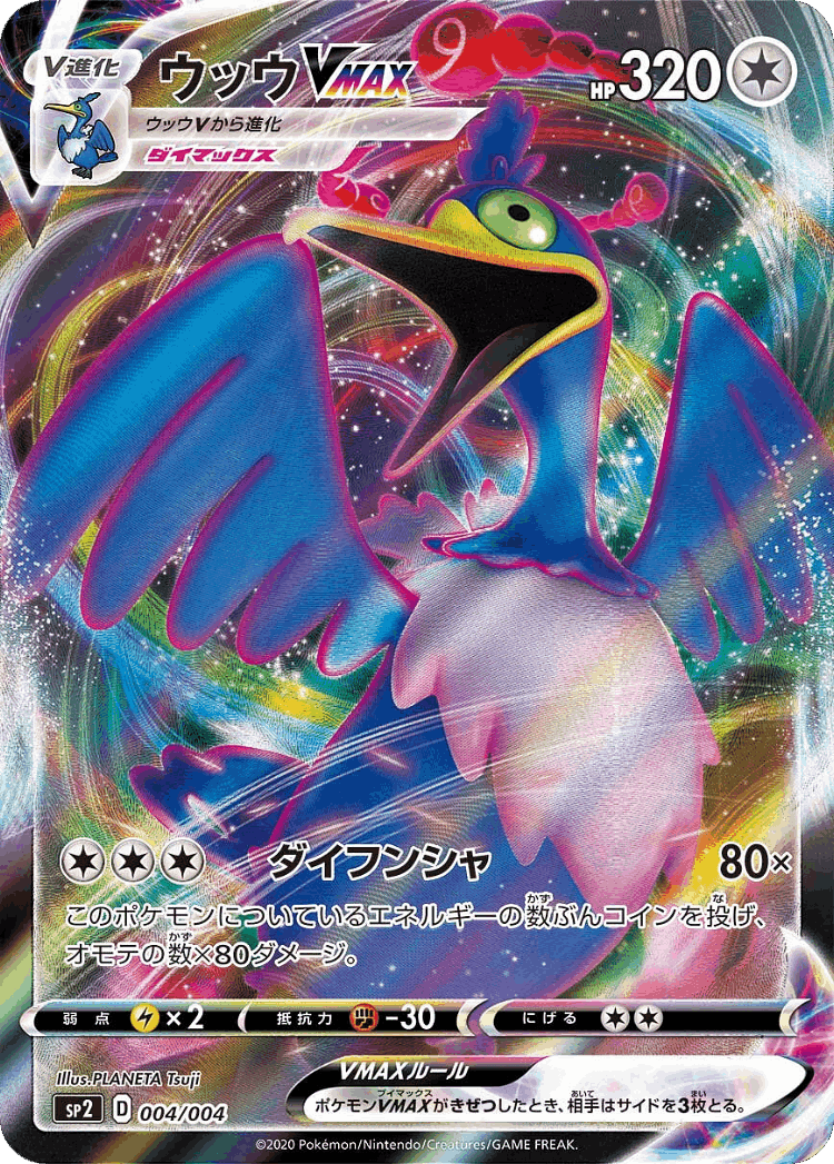 Cramorant VMAX #4 from VMAX Special Set - Illustrated by PLANETA Tsuji
