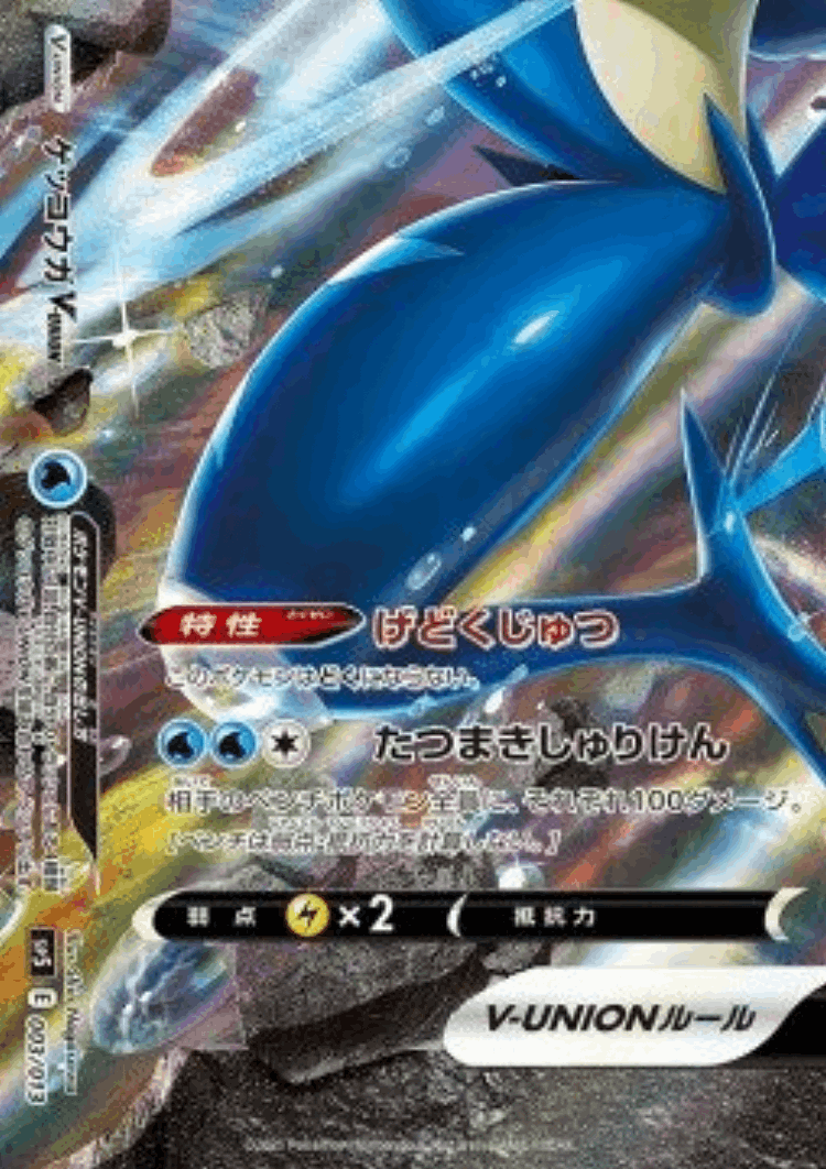 Greninja V-UNION #3 from V-UNION Special Card Sets - Illustrated by Shin Nagasawa