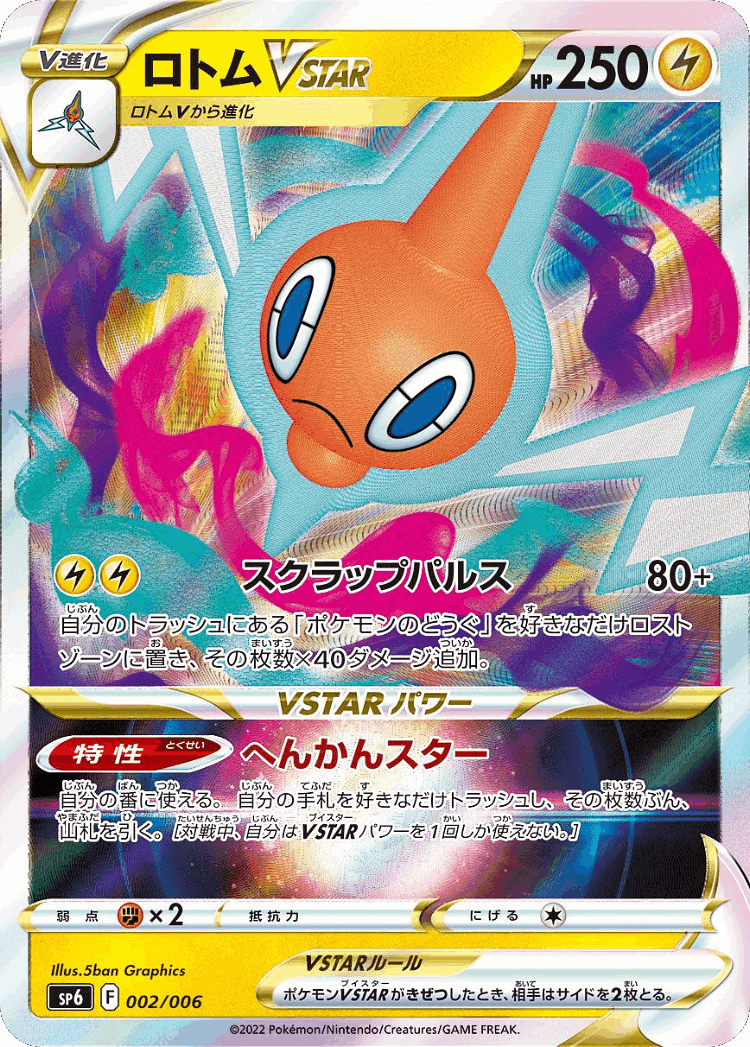 Rotom VSTAR #2 from VSTAR Special Set - Illustrated by 5ban Graphics