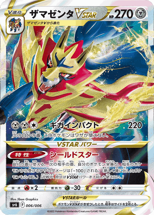 Zamazenta VSTAR 6, VSTAR Special Set