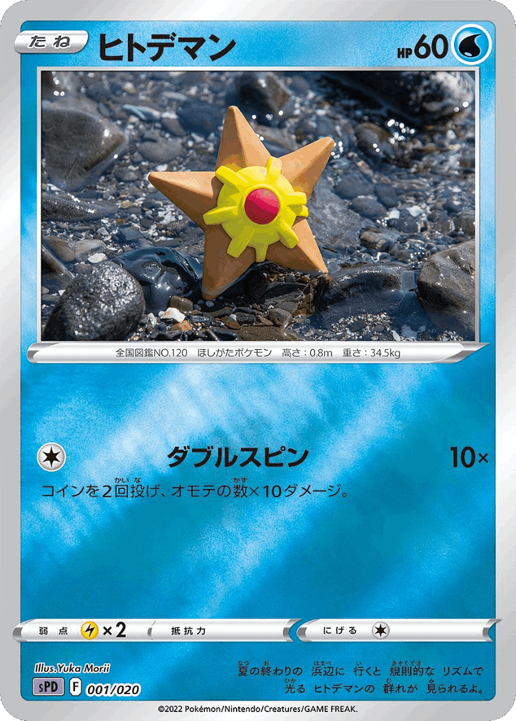 Staryu #1 from Deoxys VSTAR & VMAX High-Class Deck - Illustrated by Yuka Morii