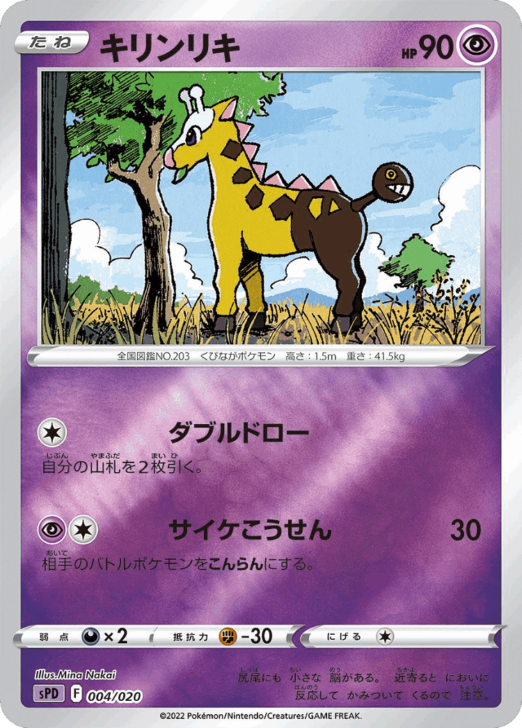 Girafarig #4 from Deoxys VSTAR & VMAX High-Class Deck - Illustrated by Mina Nakai