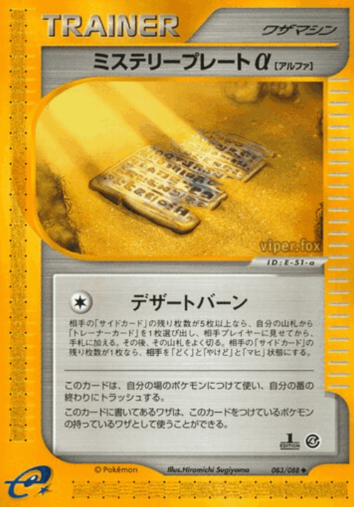 ミステリープレートα 83, 裂けた大地