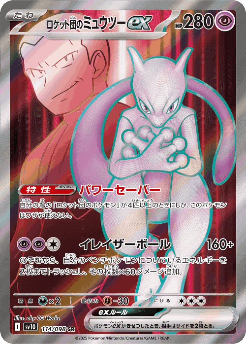 Team Rocket's Mewtwo ex 114, The Glory of Team Rocket