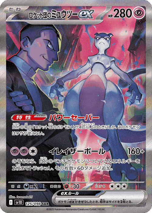 Team Rocket's Mewtwo ex 125, The Glory of Team Rocket