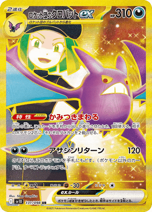ロケット団のクロバットex 131, ロケット団の栄光