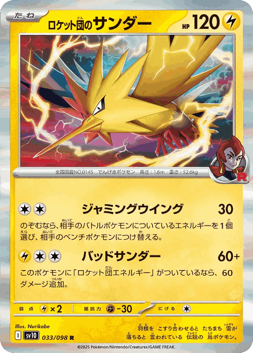 Team Rocket's Zapdos 33, The Glory of Team Rocket