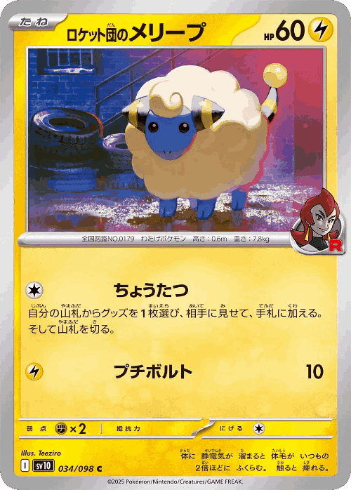 Team Rocket's Mareep 34, The Glory of Team Rocket