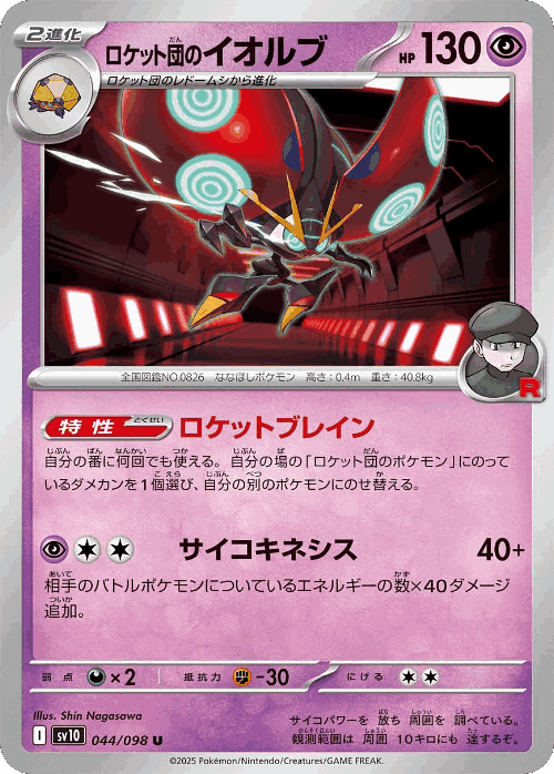 Team Rocket's Orbeetle 44, The Glory of Team Rocket