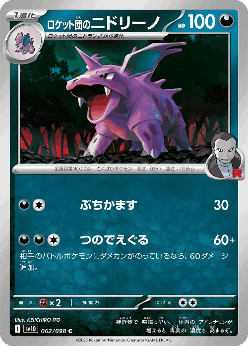 Team Rocket's Nidorino 62, The Glory of Team Rocket