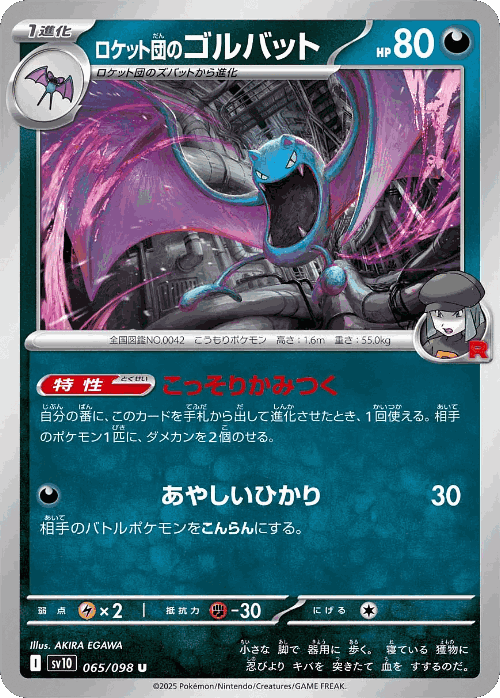 Team Rocket's Golbat 65, The Glory of Team Rocket
