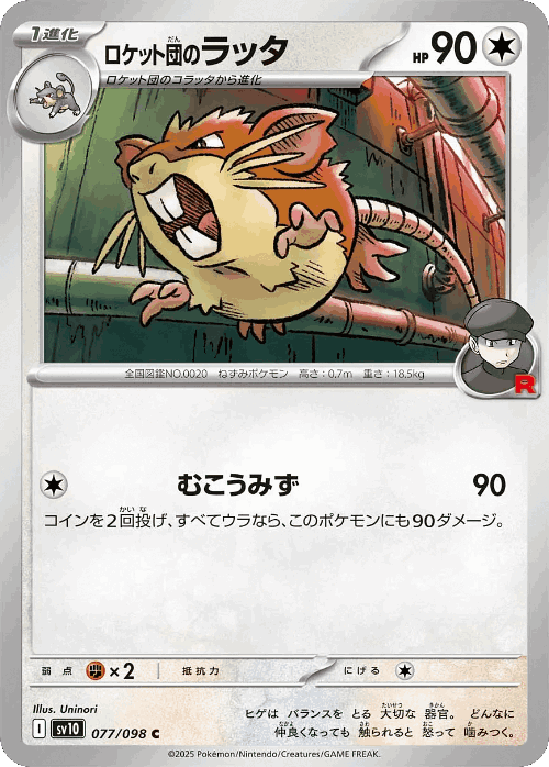 ロケット団のラッタ 77, The Glory of Team Rocket