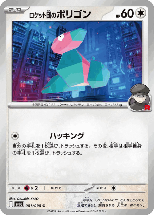 ロケット団のポリゴン 81, The Glory of Team Rocket