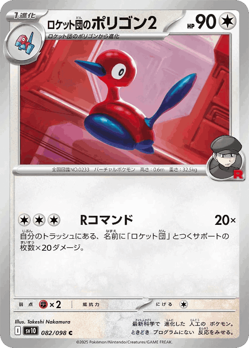 Team Rocket's Porygon2 82, The Glory of Team Rocket