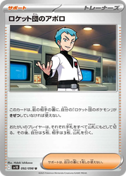 ロケット団のアポロ 92, The Glory of Team Rocket